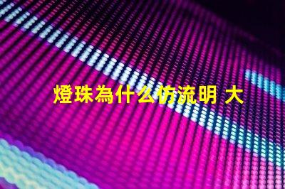 燈珠為什么仿流明 大功率仿流明燈珠